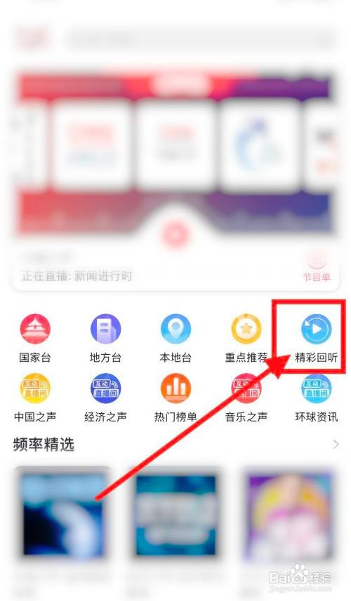 云听APP如何回放历史广播节目