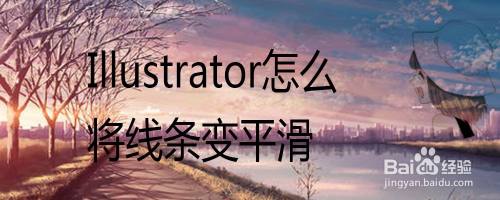 Adobe Illustrator怎么将线条变平滑