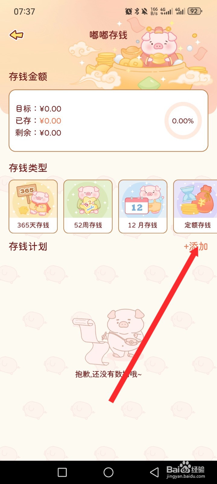 嘟嘟记账APP如何添加存钱计划