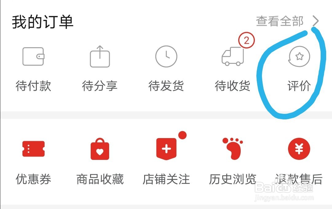 拼多多如何查看自己的评价