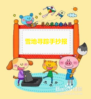 雪地寻踪手抄报