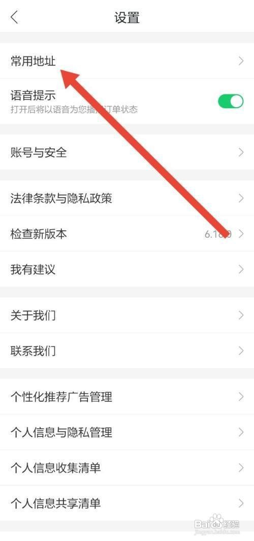 哈啰APP常用地址设置怎么做