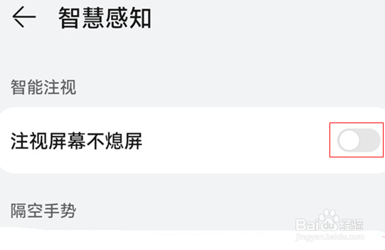 华为手机怎么设置注视屏幕不熄屏