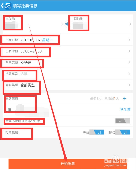 如何抢火车票---之网易火车票