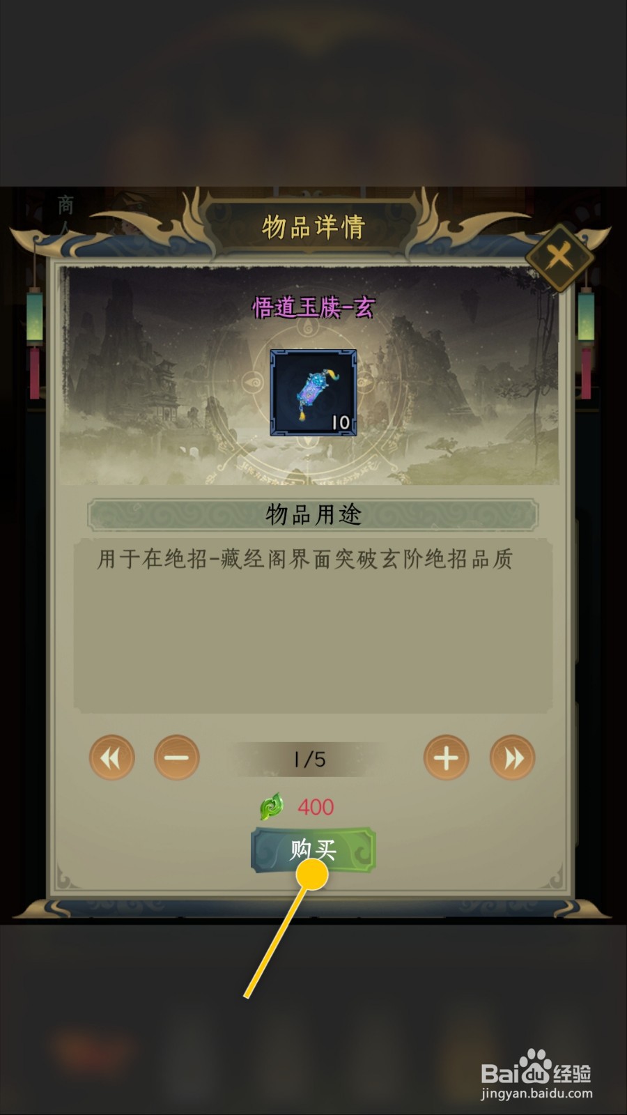 一起来修仙怎么购买悟道玉牍突破玄阶绝招品质