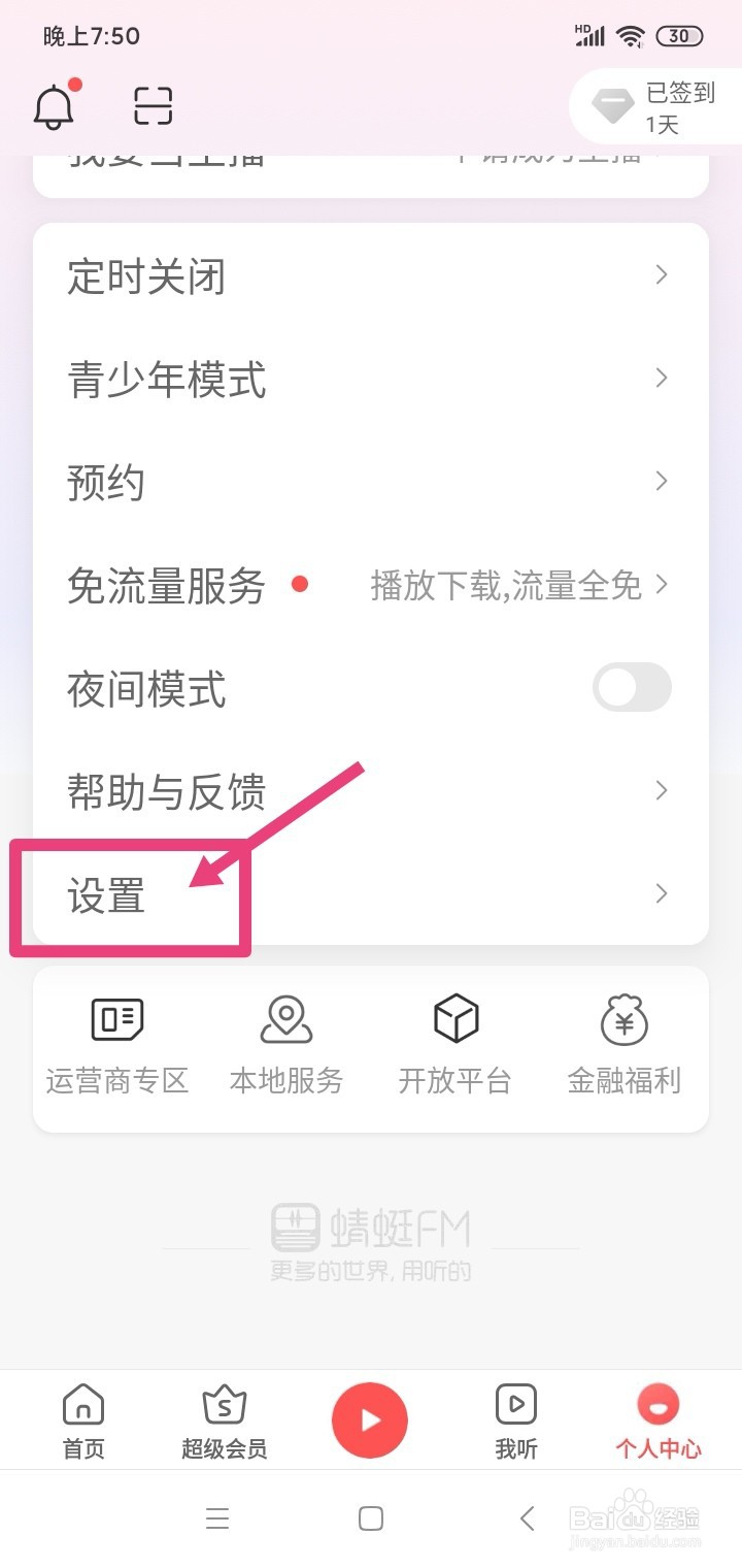 蜻蜓FM怎么修改个人头像和昵称？