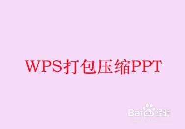 <b>WPS打包压缩PPT</b>