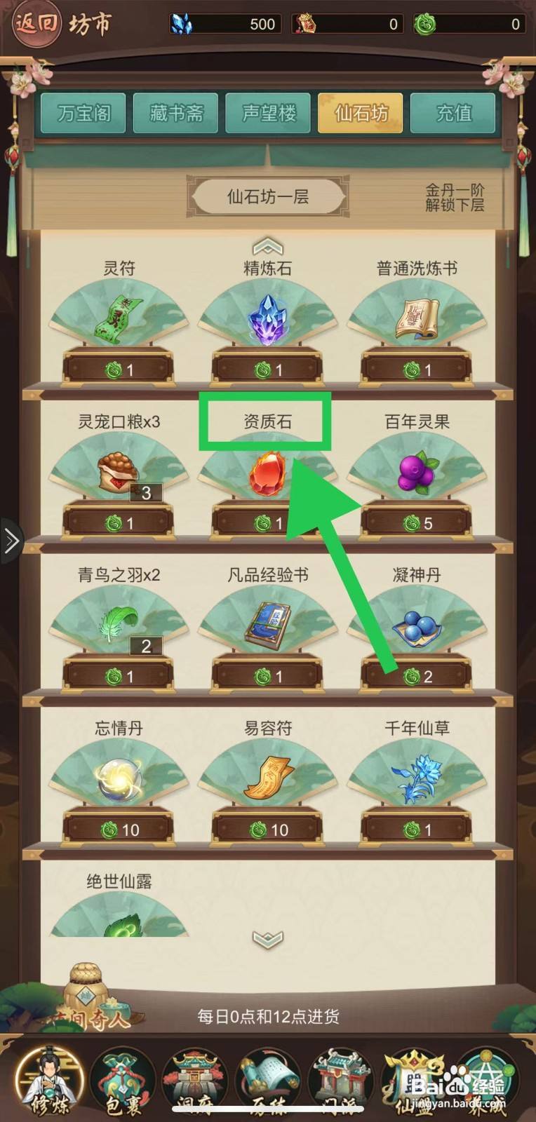 逍遥修真怎么购买资质石