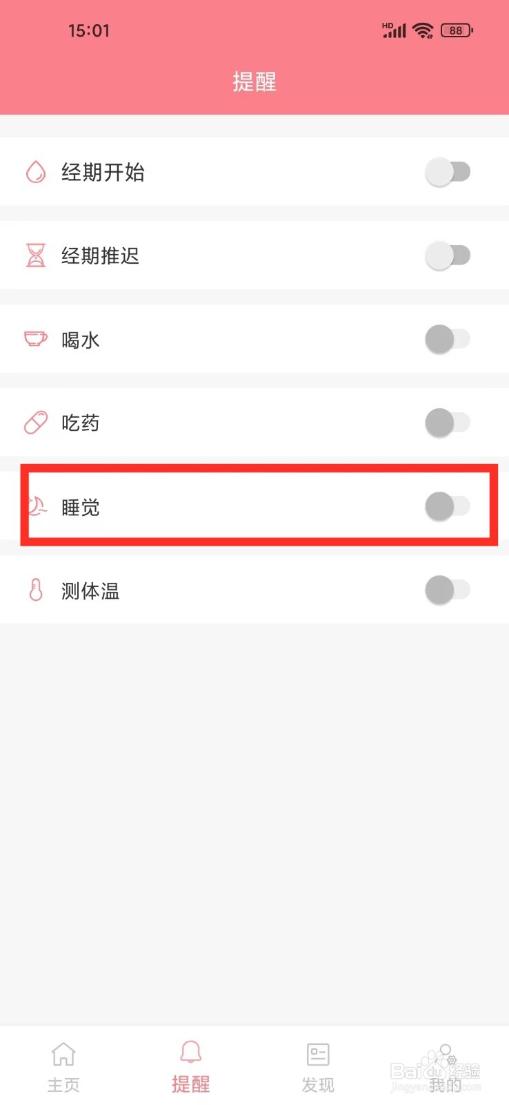 《经期日记》如何设置睡觉提醒