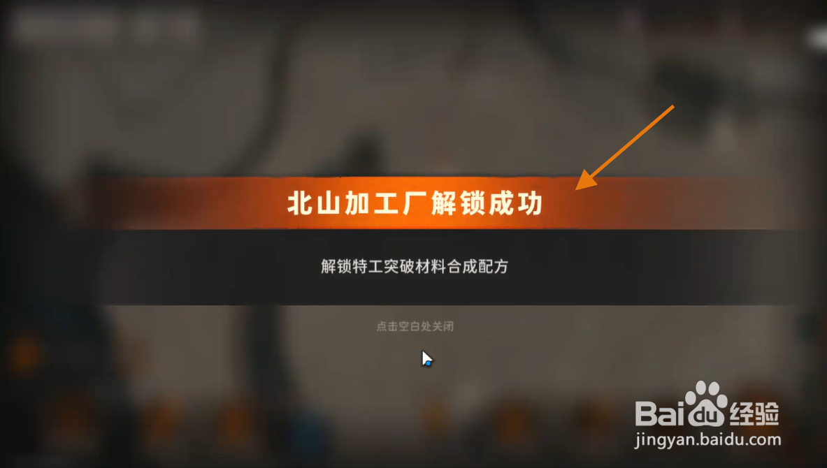 新月同行北山加工厂怎么解锁