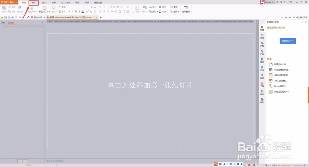 WPS新建幻灯片/PPT新建