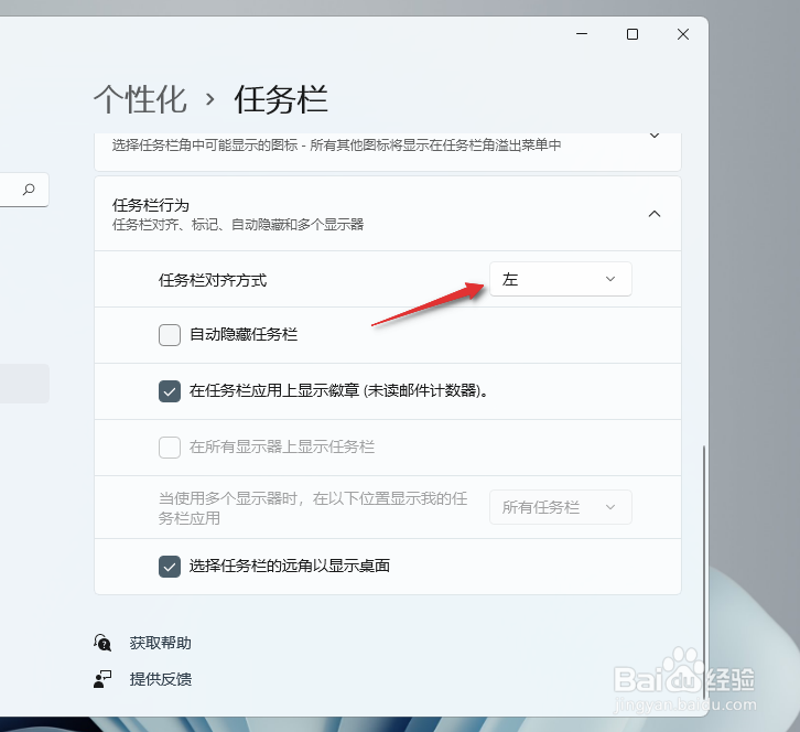 Windows11任务栏怎样调到左边