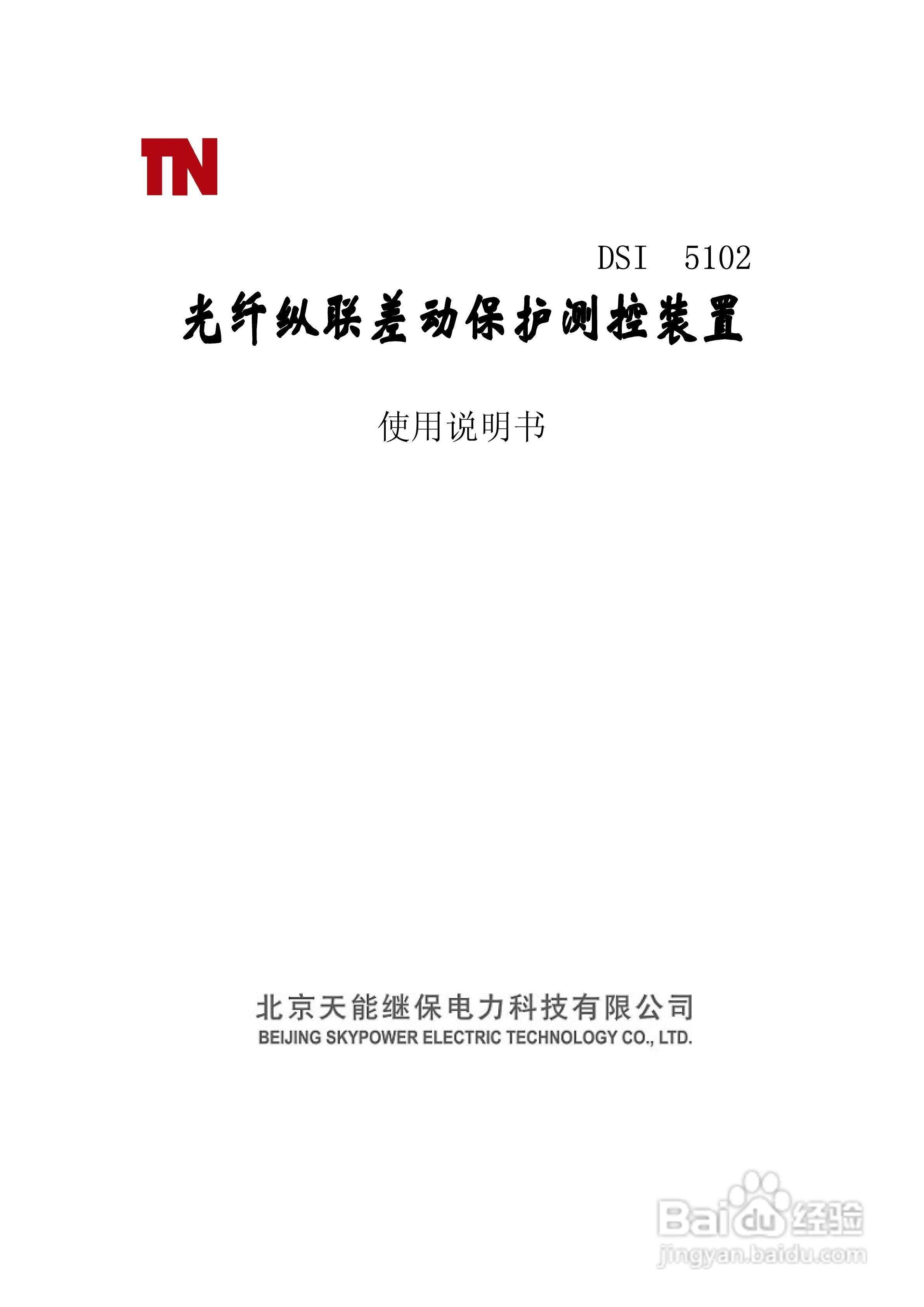 天能继保电力DSI 5102线路保护装置使用说明书:[1]