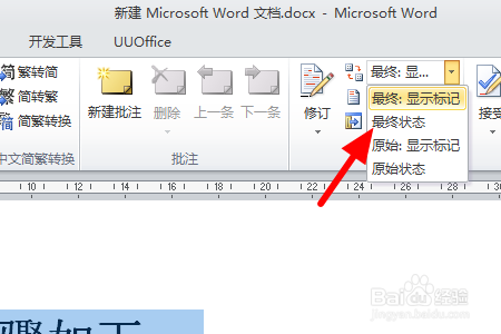 怎么让word文档不显示标记及修改的状态