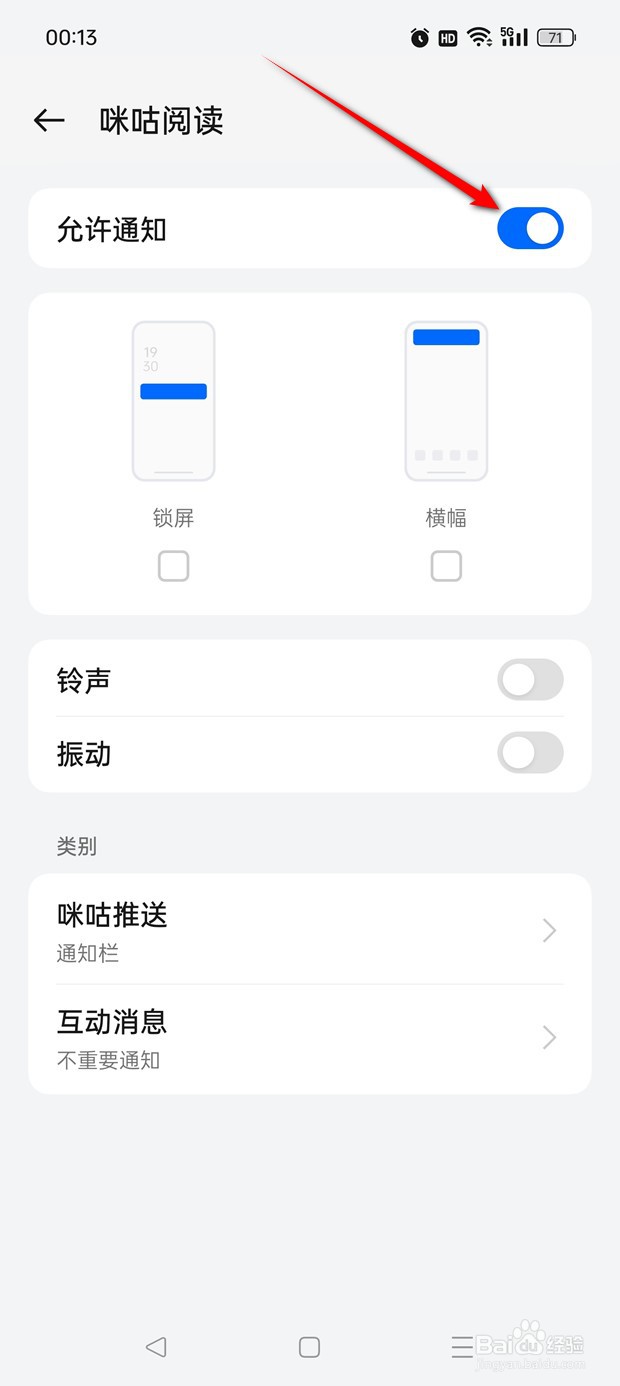 咪咕阅读手机通知栏提醒功能怎么开启与关闭