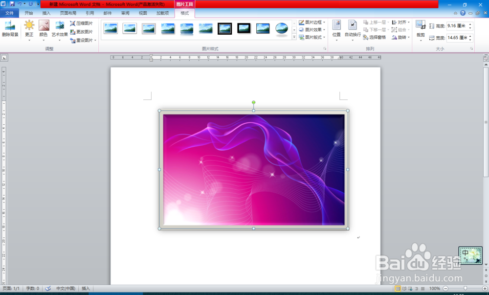 Word中如何调整（ps）图片