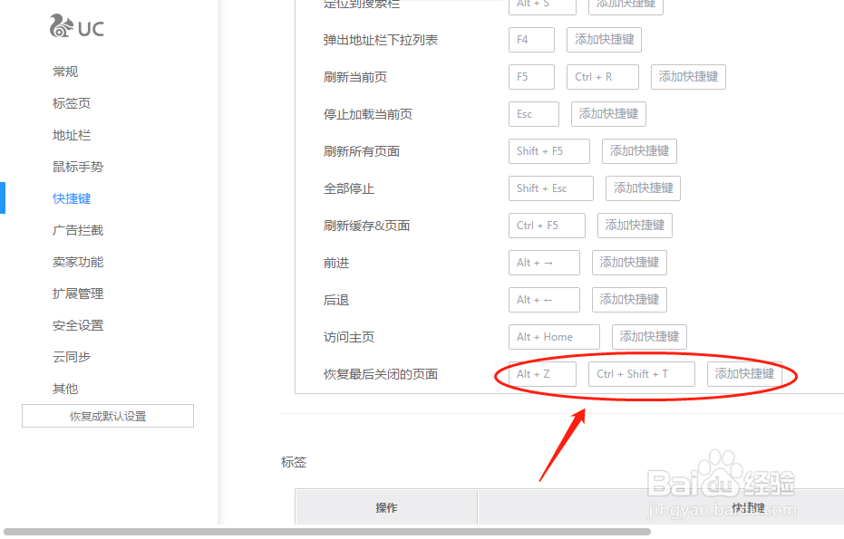 UC浏览器如何设置恢复最后关闭的页面快捷键