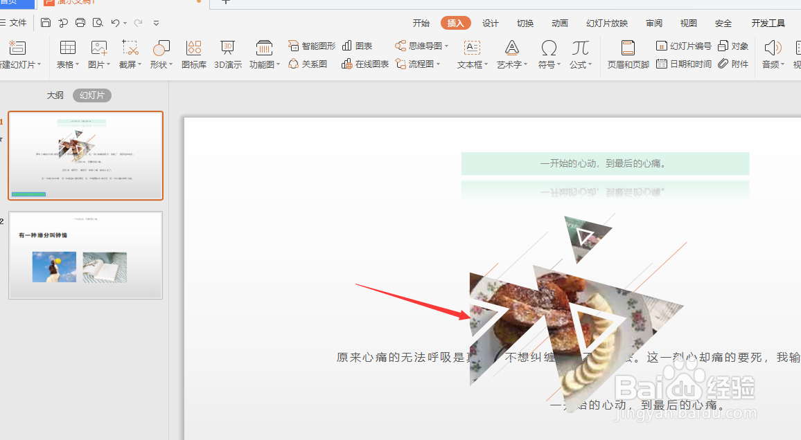 在WPS幻灯片中怎样插入创意图片