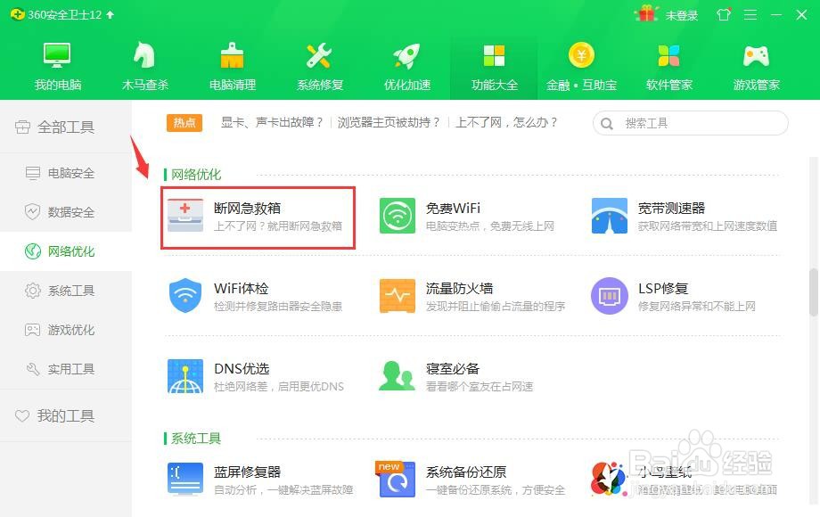 360安全卫士怎么做断网检查