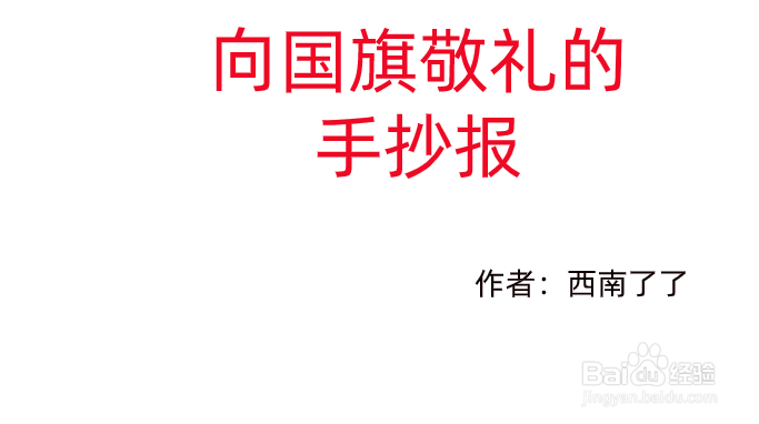 向国旗敬礼手抄报文字内容