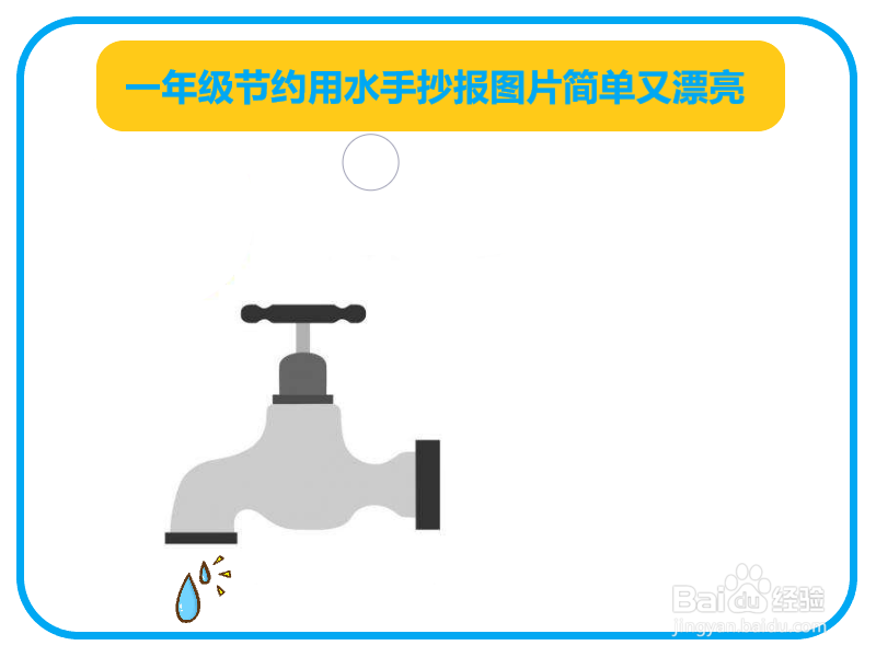 一年级节约用水手抄报图片简单又漂亮