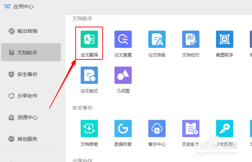 在文檔助手菜單中,點擊全文翻譯.
