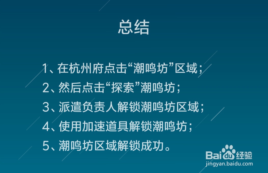 江南百景图潮鸣坊区域怎么解锁