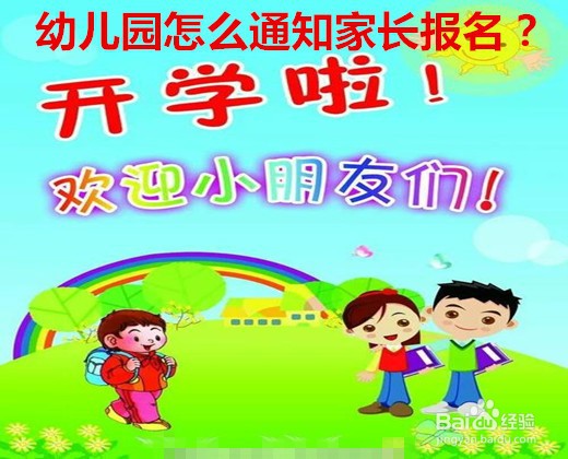 幼儿园怎么通知家长报名