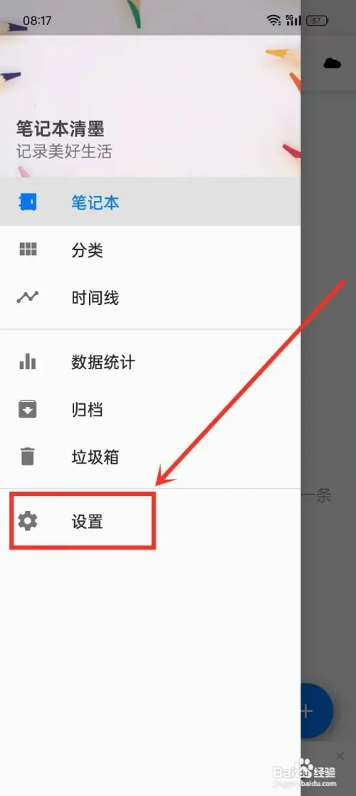 《笔记本清墨》怎样开启应用密码