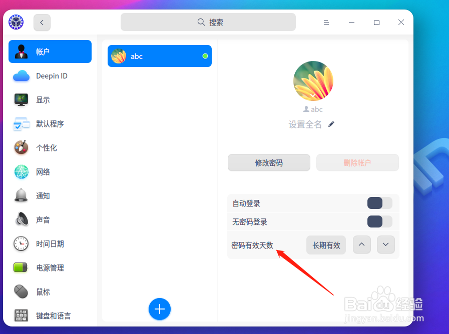 深度系统如何设置密码有效期？