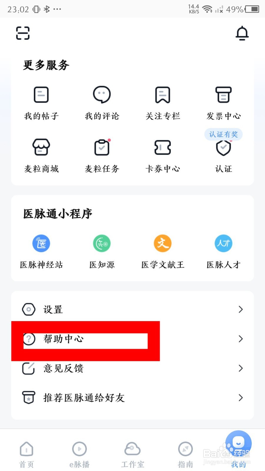 医脉通app怎么注销账号