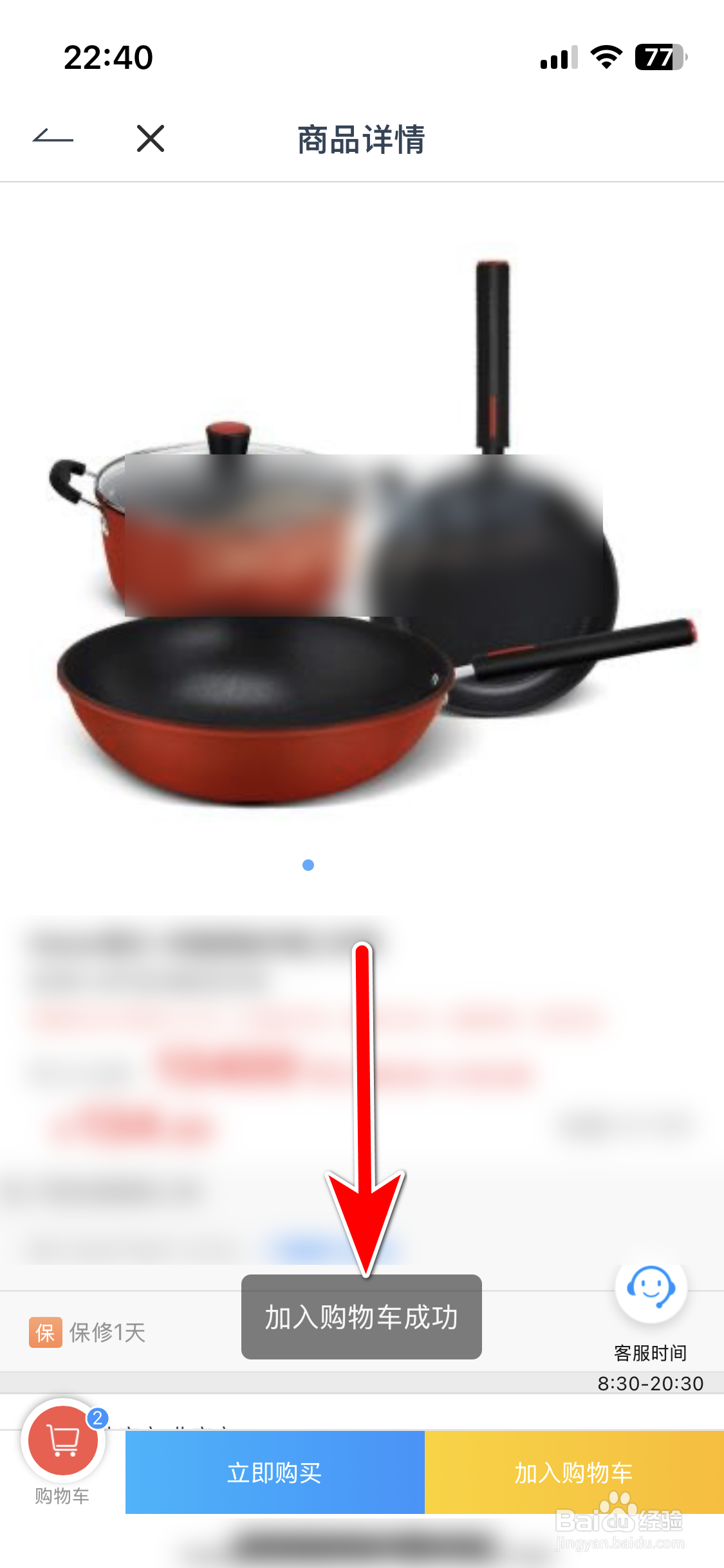 福田e家如何把商品加入购物车