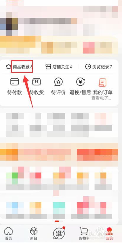 京东怎么取消全部的商品收藏