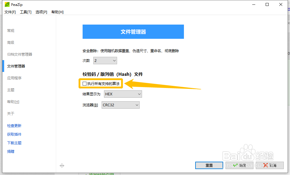 PeaZip怎么设置执行所有支持的算法