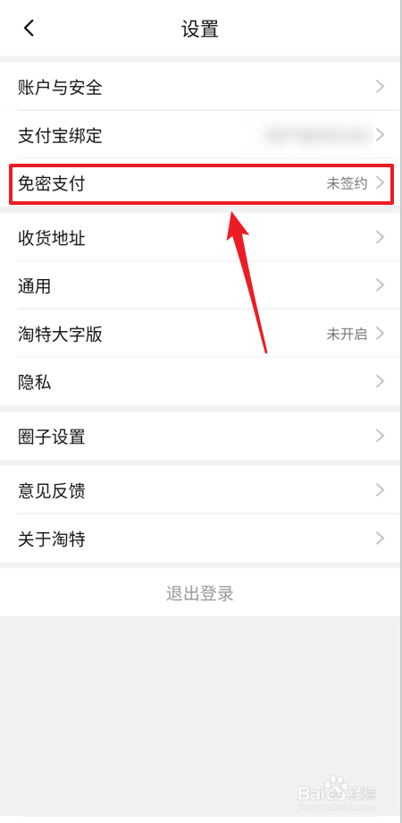 在哪里开启淘特小额免密支付