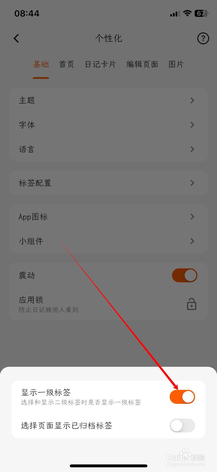 一叶日记软件怎么关闭显示一级标签
