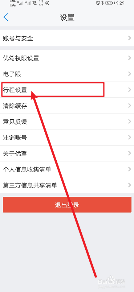 《优驾》App如何开启行程合并