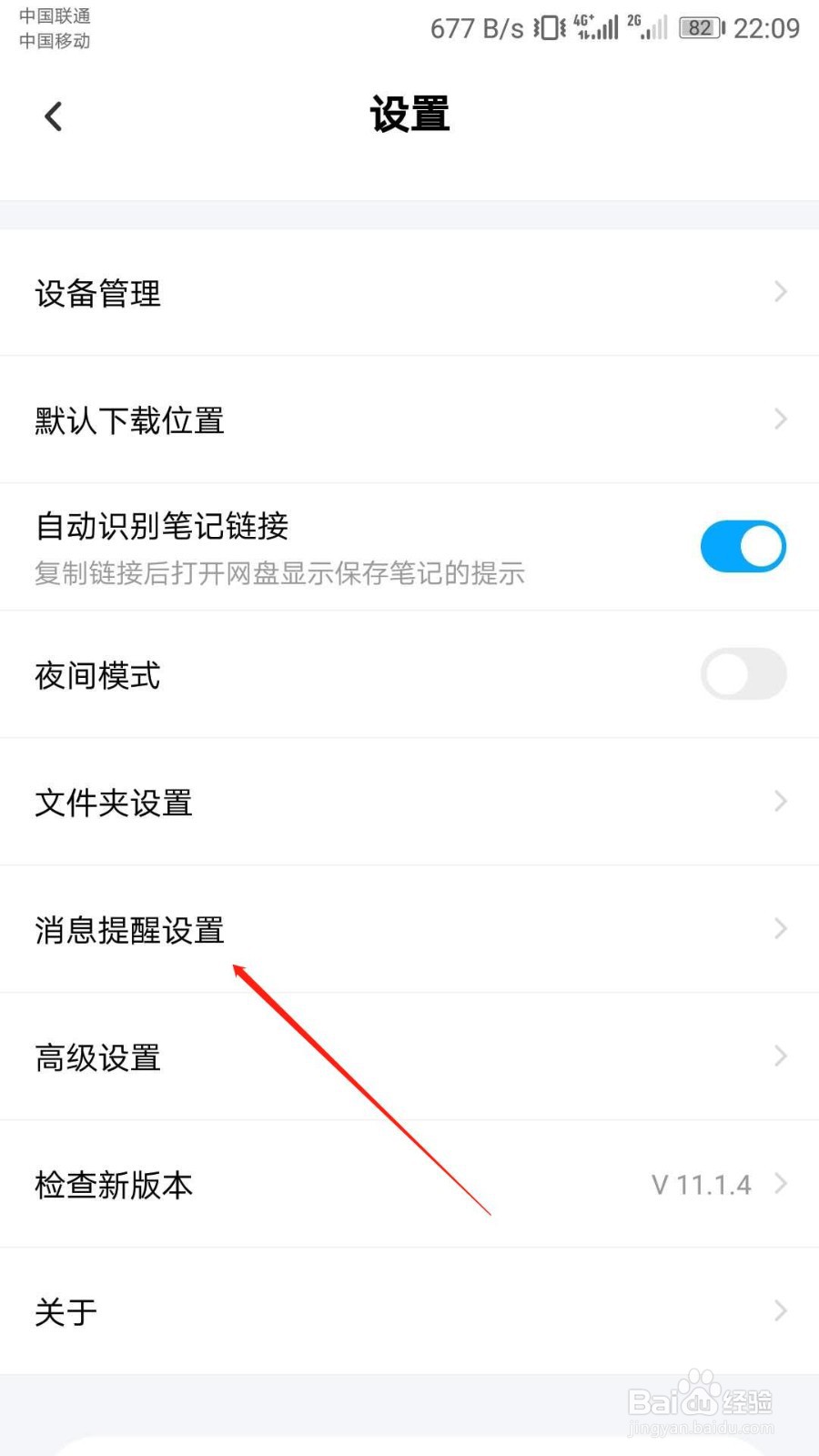 百度网盘怎么关闭接收新消息提醒
