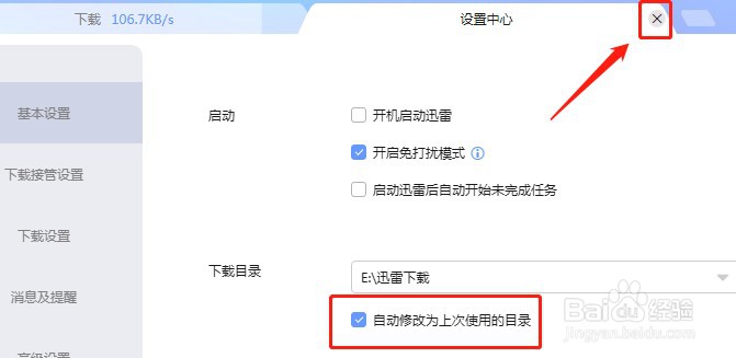 迅雷怎么设置下载目录为上次使用的目录