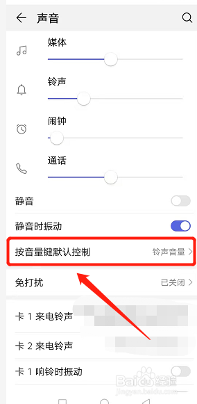 如何设置华为手机音量键控制媒体音量