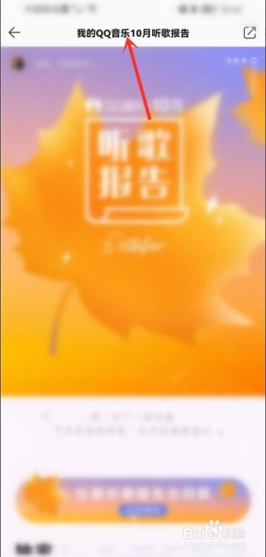 QQ音乐的听歌月报在哪看?
