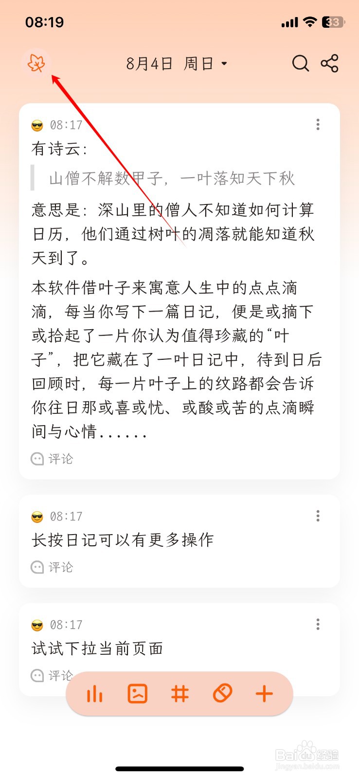 怎样在一叶日记软件上修改个人信息
