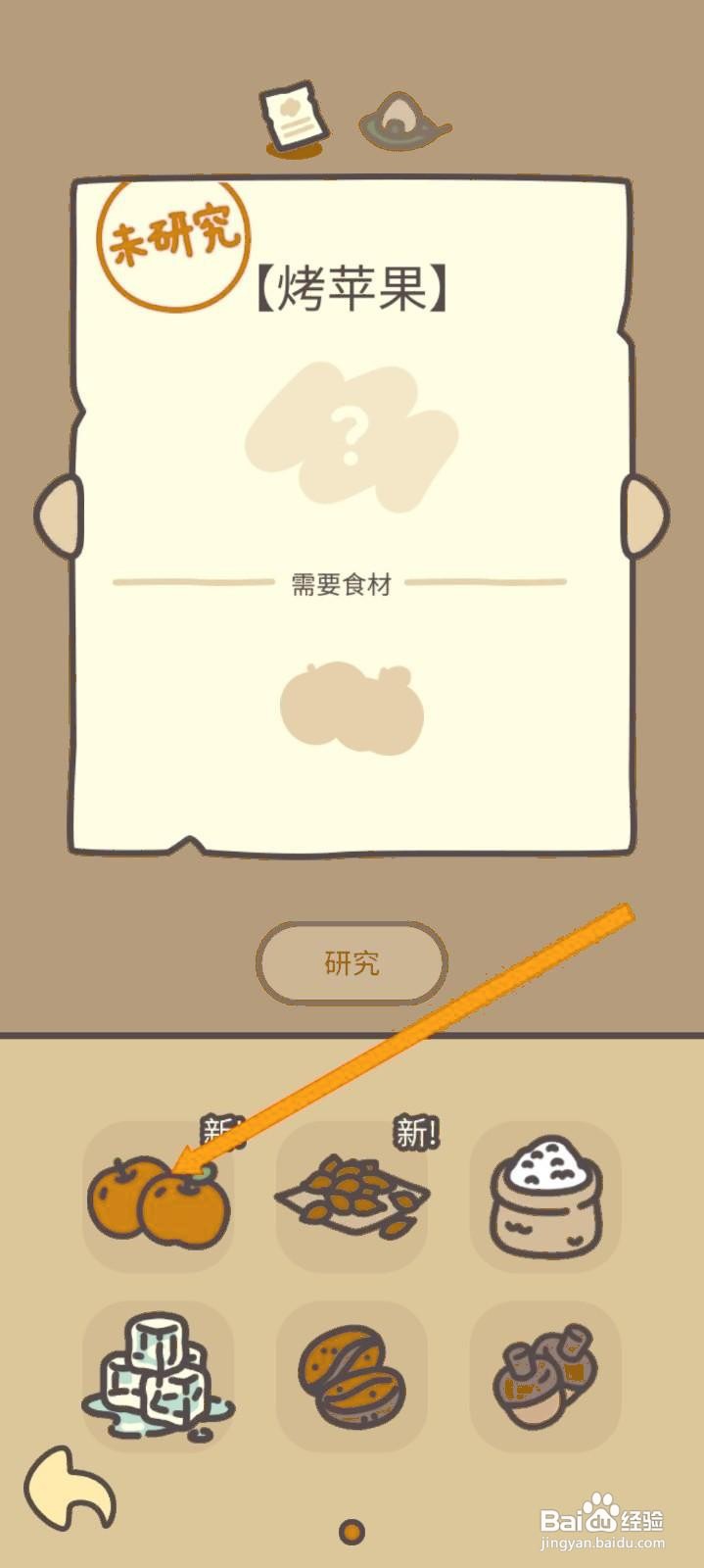 如何在橡子屋中研究烤苹果？