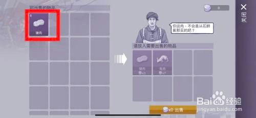 阿瑞斯病毒2怎么才能售卖猪肉