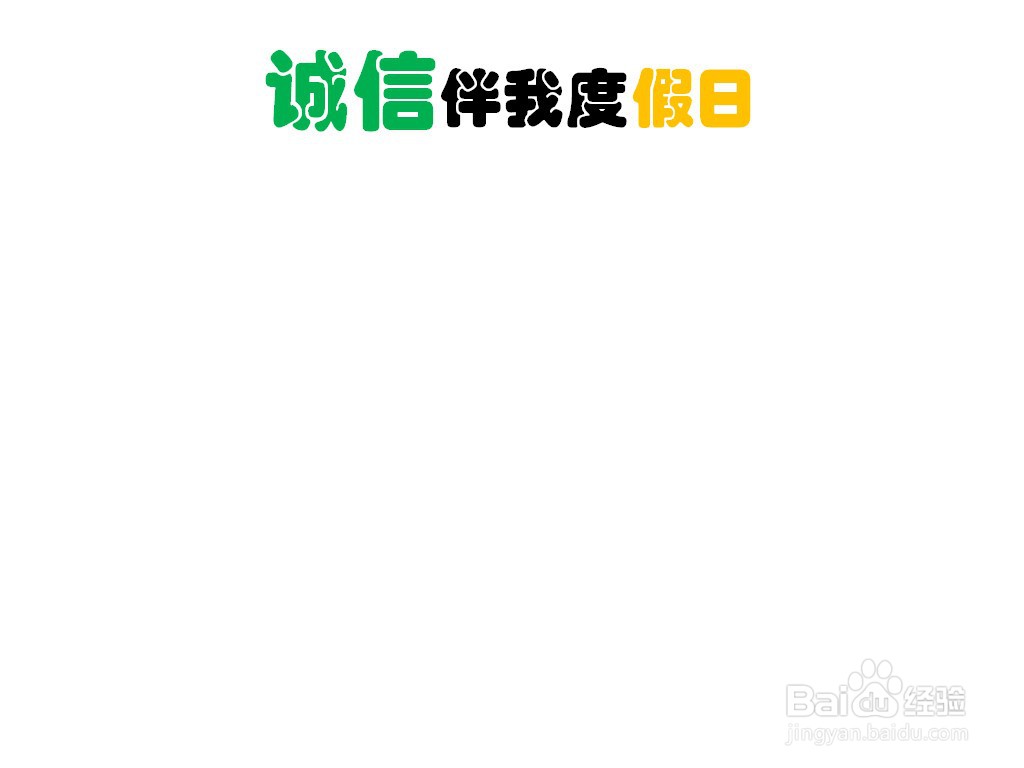 诚信伴我度假日手抄报