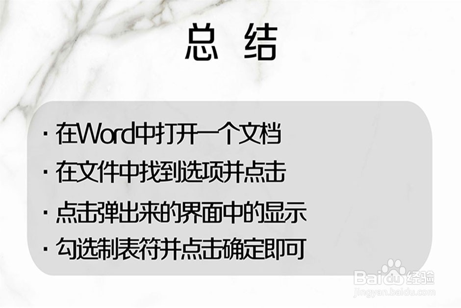 如何在Word中找到制表符