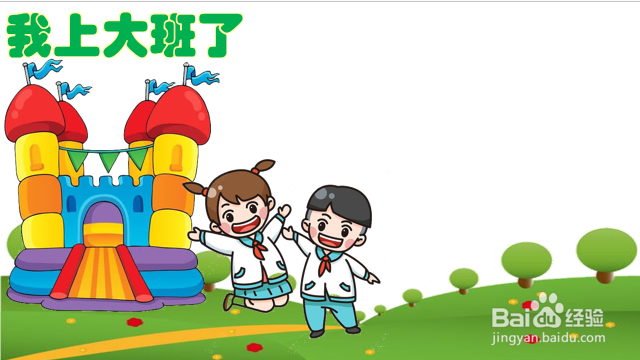 我上大班了手抄报图片