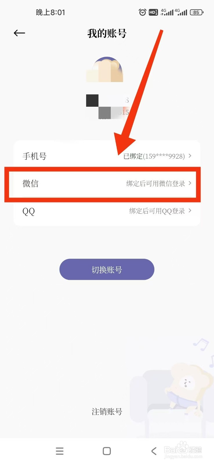 原子清单APP如何绑定微信？