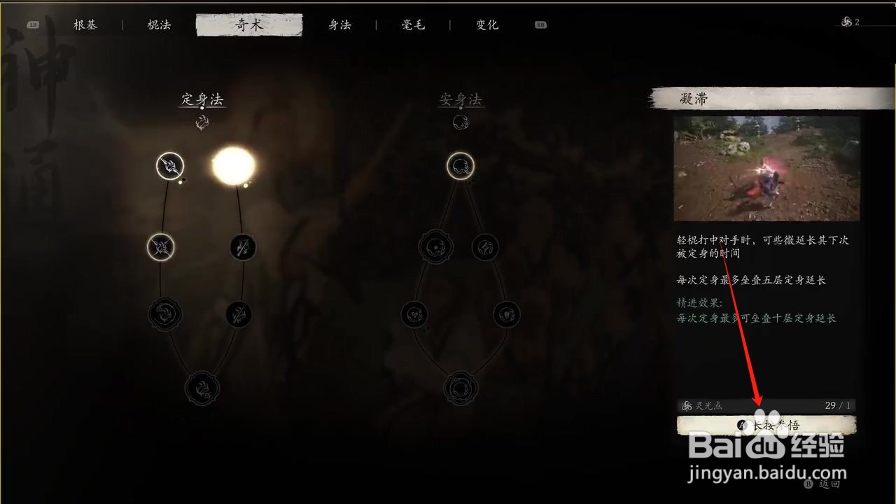 黑神话悟空参悟凝滞奇术攻略