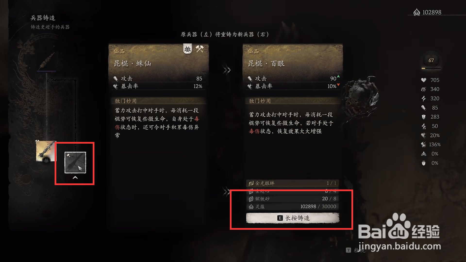黑神话悟空如何铸造昆棍·百眼
